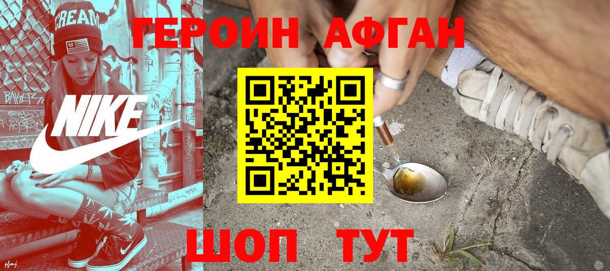 Героин Афган  Вход с VPN  Героин  Уссурийск 